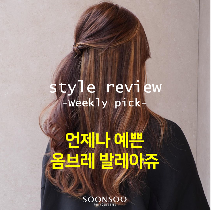 2020 FW 시즌에도 옴브레 솜브레 발레아쥬 / 순수청담본점 염색헤어컬러 추천 2020 FW 시즌에도 옴브레 솜브레 발레아쥬 / 순수청담본점 염색헤어컬러 추천