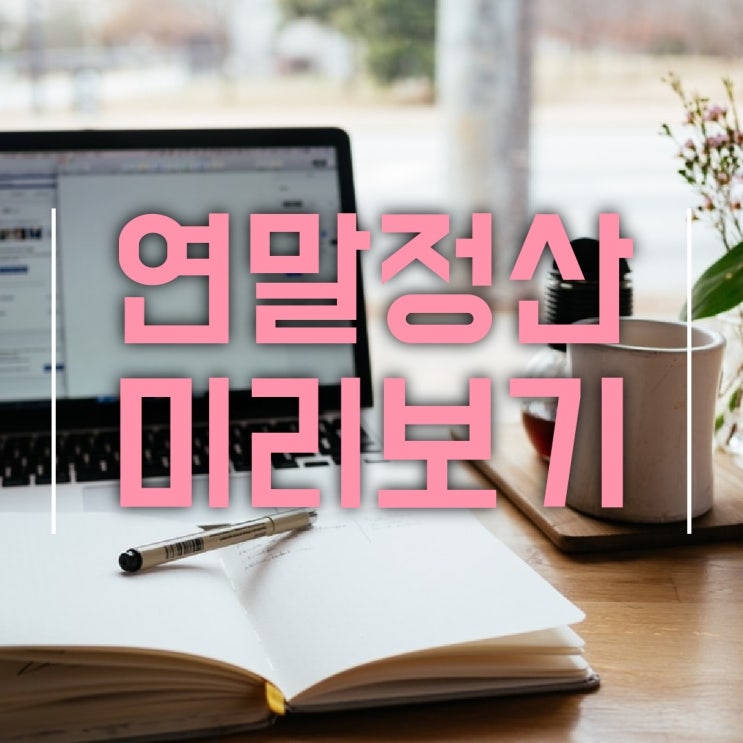  2020년 연말정산 미리보기 간단하게 알아보기