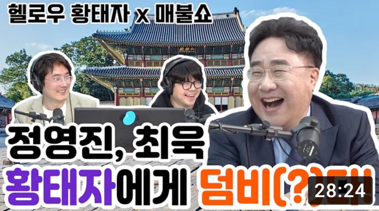  헬로우 황태자, 황사손 이원-팟캐스트에서 만나다!