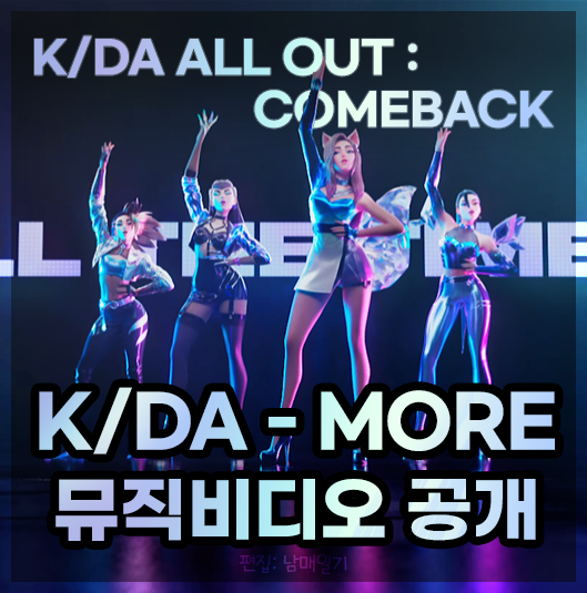 KDA - MORE 뮤직비디오 공개 가사 듣기, K/DA ALL OUT 스킨 정보까지