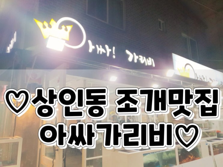  대구 상인동 아싸가리비 : 조개구이 대하구이 맛집
