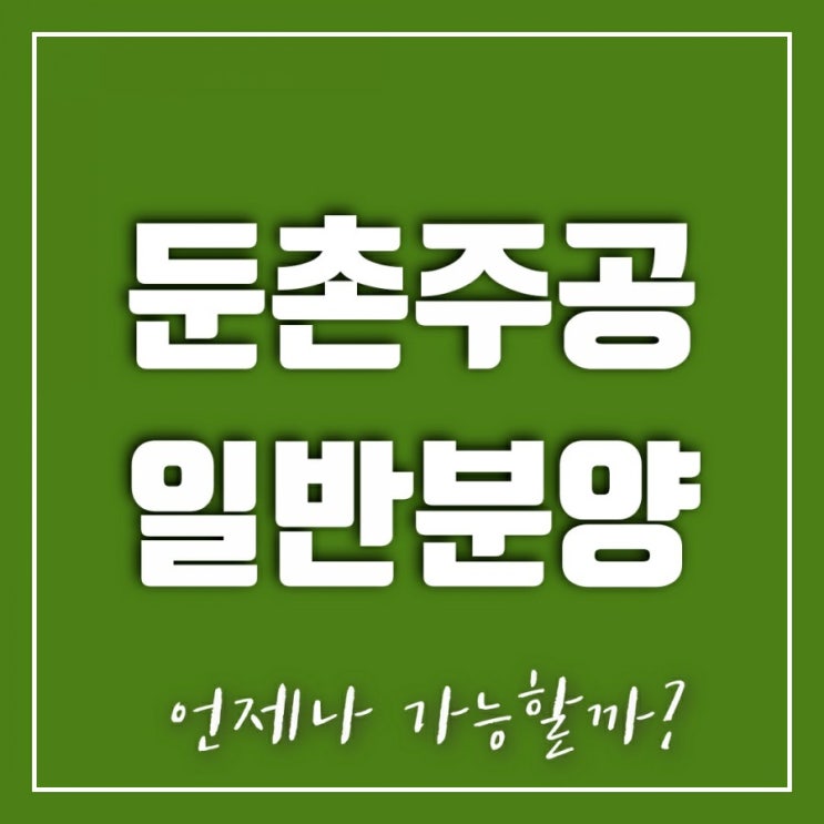 둔촌주공 일반분양 언제나 가능할까?