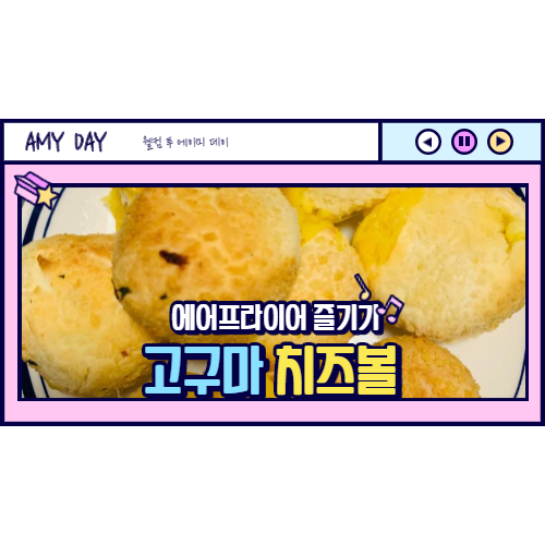  [에어프라이어] 맥주안주/고구마치즈볼 (한신포차 치즈볼 찾기)