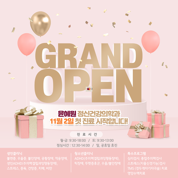 윤혜원 정신건강의학과의원 11월 2일 첫 진료 시작합니다! 윤혜원 정신건강의학과의원 11월 2일 첫 진료 시작합니다!