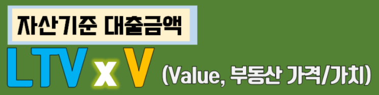 [부동산 상식] 최대 대출 가능 금액의 계산 (feat. LTV, DTI)
