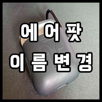  에어팟 이름 바꾸기 이모티콘까지 넣을 수 있다고?