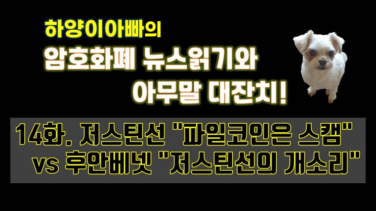  [아무말대잔치] 14화. 저스틴선 "파일코인은 스캠" vs 후안베넷 "저스틴선의 개소리"