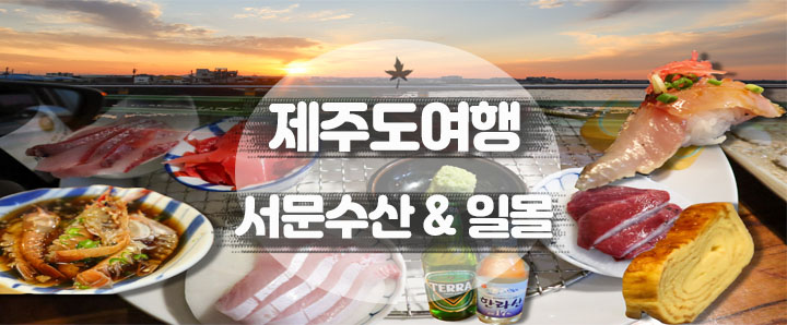 [제주도] 나만 딱 알고 싶은 제주도의 숨은 해산물 맛집 : 제주서문수산 (feat. 하도해수욕장 일몰)