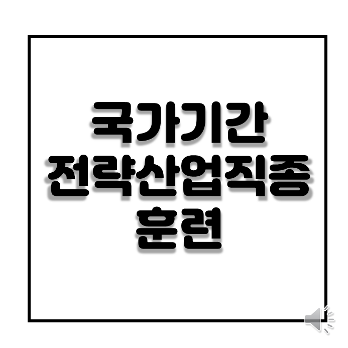  국가 기간 전략산업직종훈련
