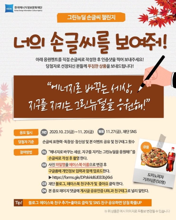  [한국에너지정보문화재단]그린뉴딜 손글씨 챌린지 이벤트 참여하러 가자~