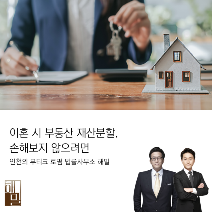  이혼 시 부동산 재산분할, 손해 보지 않으려면