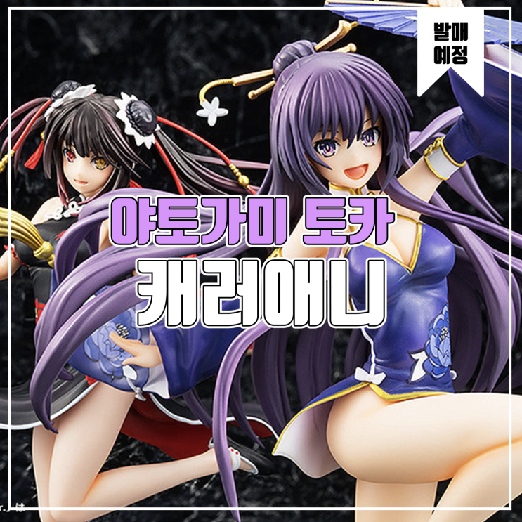  [피규어 발매 예정] 캐러애니 데이트 어 라이브 lll 야토가미 토카 차이나드레스 Ver