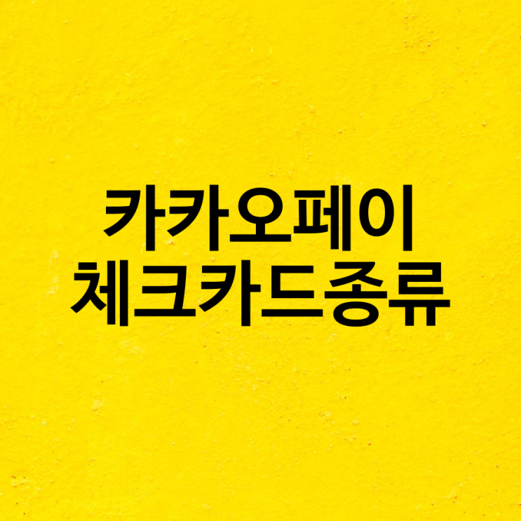  카카오페이 체크카드 새마을금고, 신한, 국민, 하나, 우리
