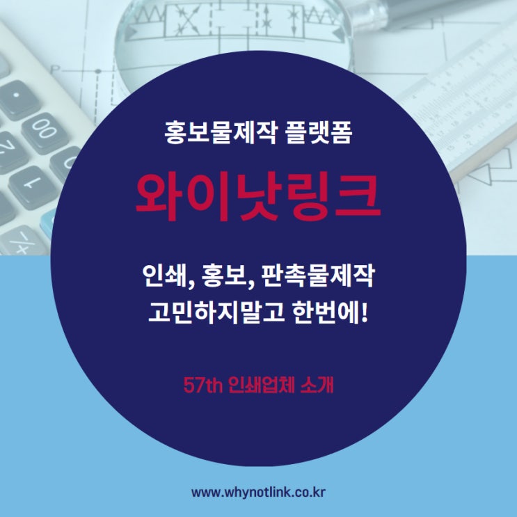 홍보물제작 플랫폼 와이낫링크_ 57th 을지로 인쇄소 소개