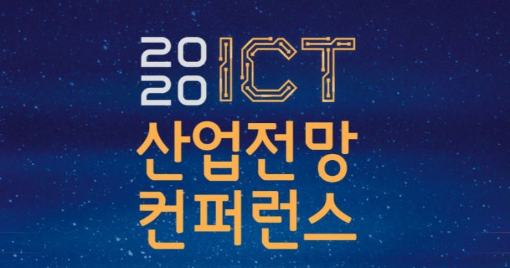  솔데스크 ICT,세상을 바꾸다. ICT산업전망 컨퍼런스