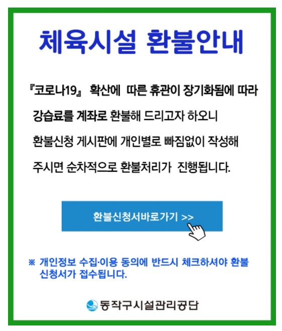 동작구 체육시설 환불 신청하는 방법(체육센터, 수영장 등) 동작구 체육시설 환불 신청하는 방법(체육센터, 수영장 등)