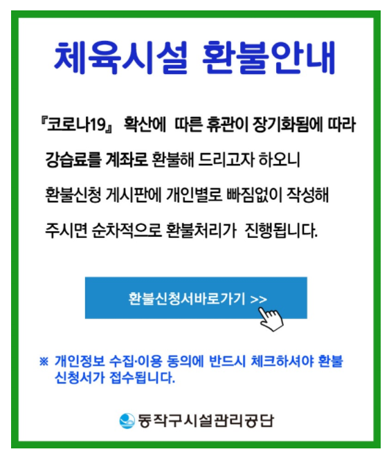 동작구 체육시설 환불 신청하는 방법(체육센터, 수영장 등)