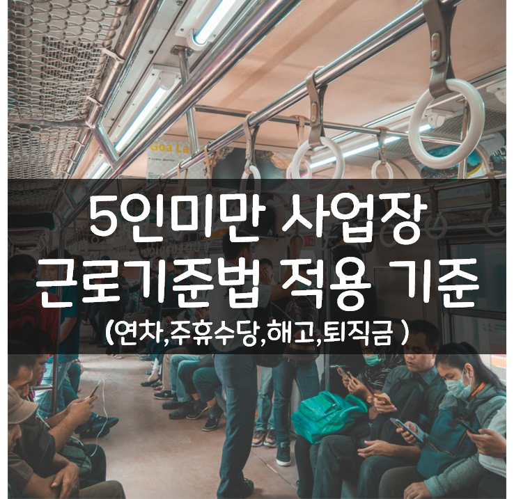  5인미만 사업장 연차 해고 주휴수당 퇴직금 근로기준법 적용 기준