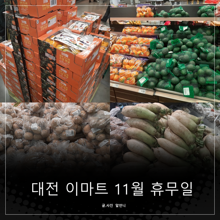 대전 이마트와 트레이더스 11월 휴무일 영업시간