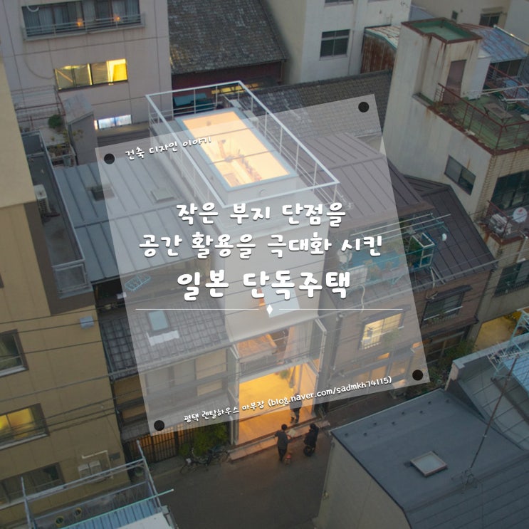  작은 부지의 단점을 공간 활용을 극대화해 장점화 시킨 일본 도쿄 단독주택
