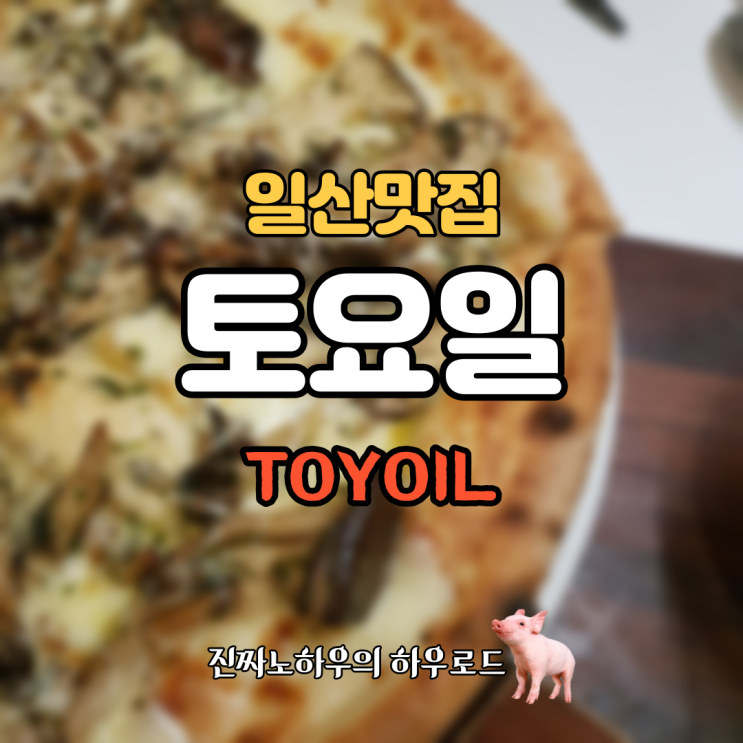  [일산맛집/대화맛집] 한국의 베니스는 여기다. 화덕피자 맛집 '토요일' 후기