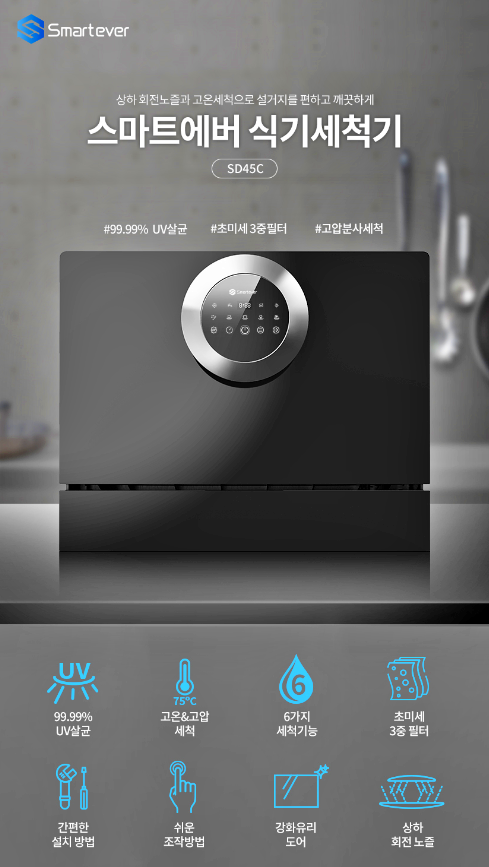  스마트한 최저가! [스마트에버]식기세척기[SD45C] 4~6인용 [자가설치]
