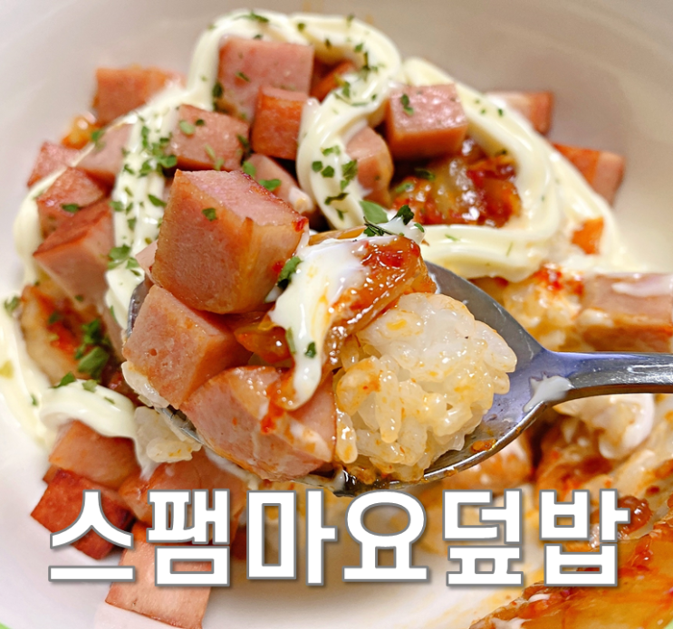  스팸마요덮밥 간편레시피!
