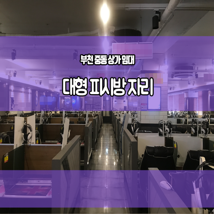  부천중동상가임대 놀랄만한 대형 피시방 자리