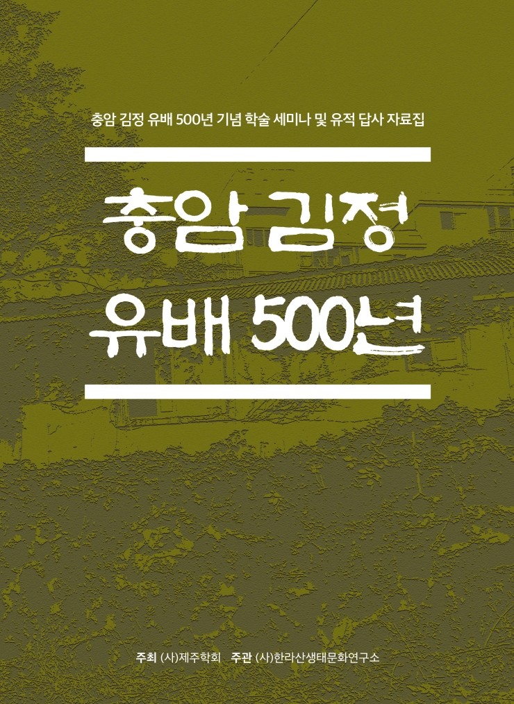  충암  김정  유배  500년 