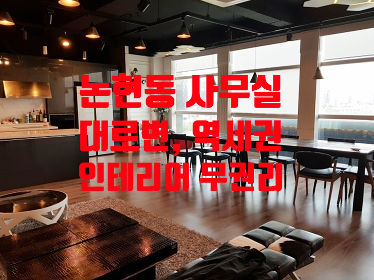  강남구청역 대로변 논현동 사무실 임대