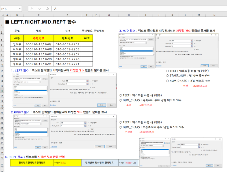  문자열의 일부만 표시하는 LEFT, RIGHT, MID 함수와 REPT 엑셀 함수 이야기