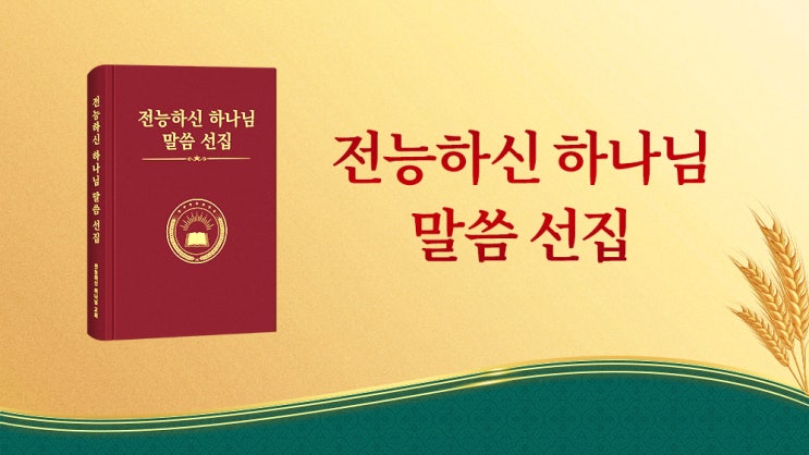  [생명의 양식]매일의 하나님 말씀 ＜하나님나라시대는 말씀 시대이다＞(발췌문 401)