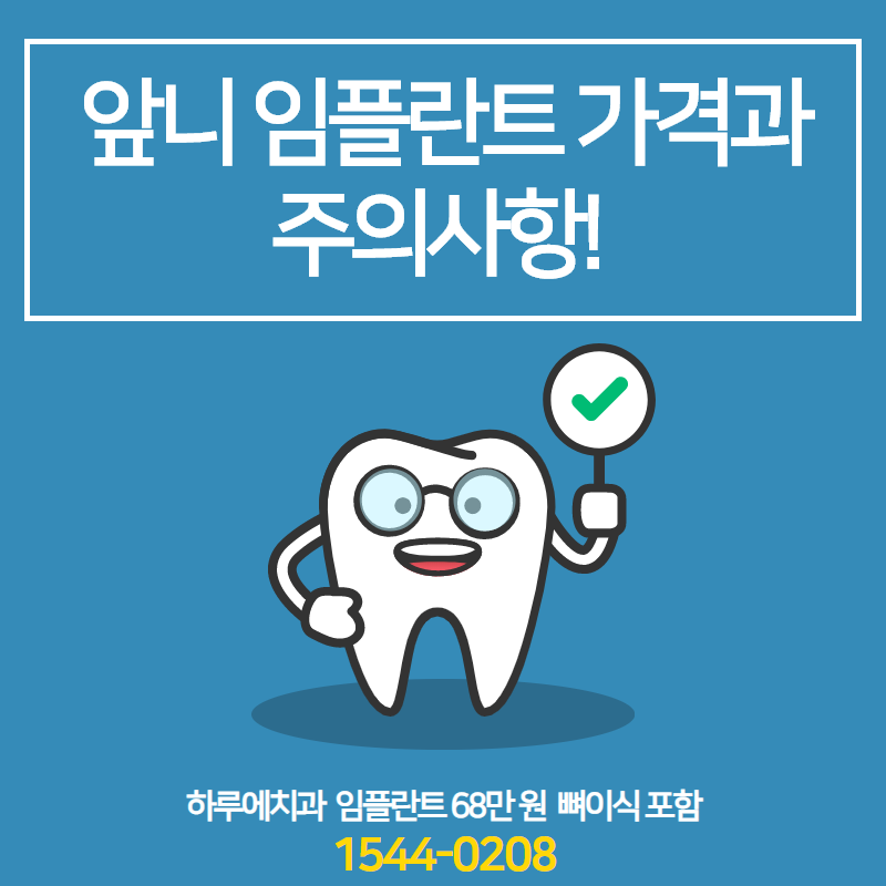 앞니 어금니 임플란트가격 알려드릴게요