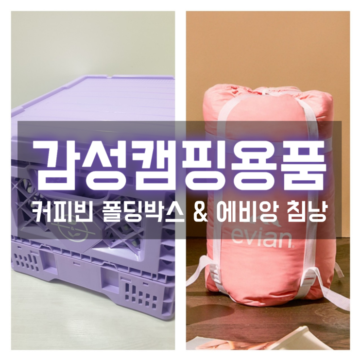  커피빈 폴딩박스와 이마트24 쓱데이 에비앙 침낭 득템 후기