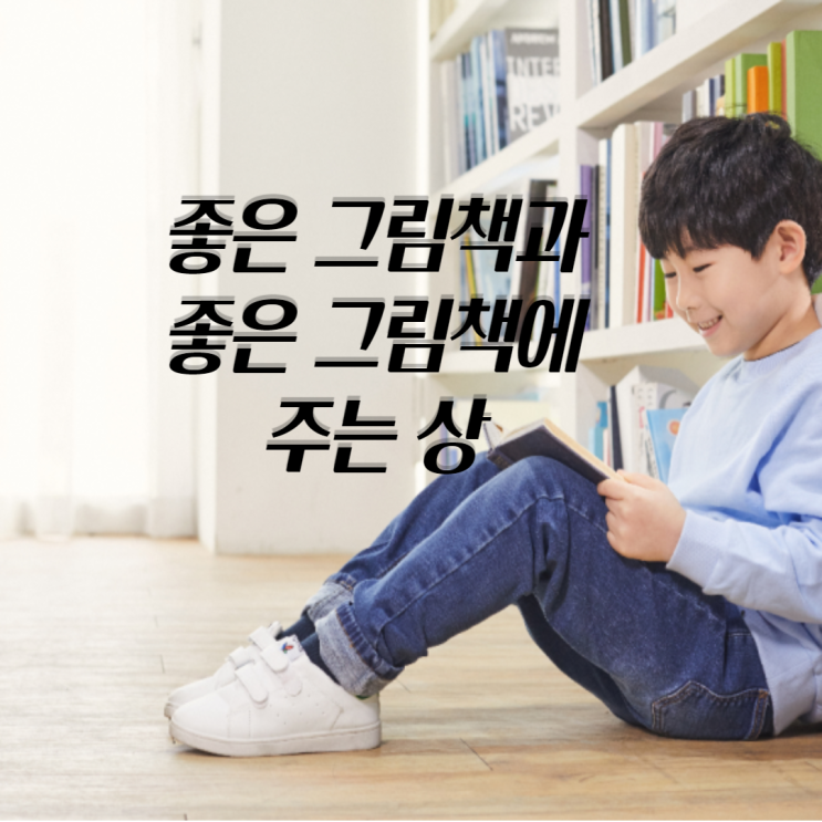  좋은 그림책과 좋은 아동책에  주는 상