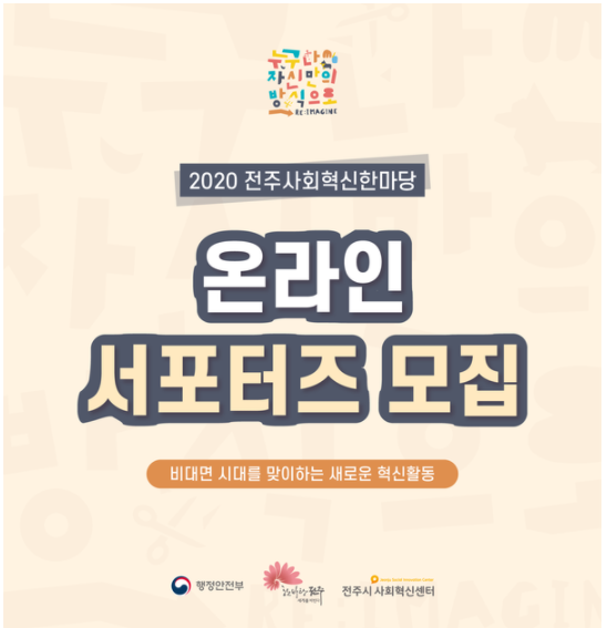  2020 전주사회혁신한마당 온라인 서포터즈 시작!