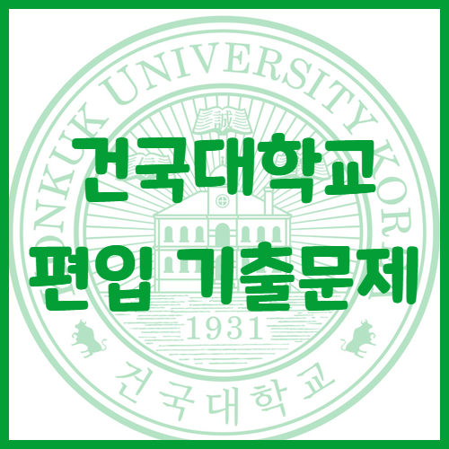  2020년 건국대학교 편입영어 기출문제 난이도 어느정도일까?