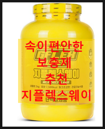 첫 보충제 구입하려는 분 필독! 속이 편안한 단백질 보충제 지플렉스웨이 첫 보충제 구입하려는 분 필독! 속이 편안한 단백질 보충제 지플렉스웨이