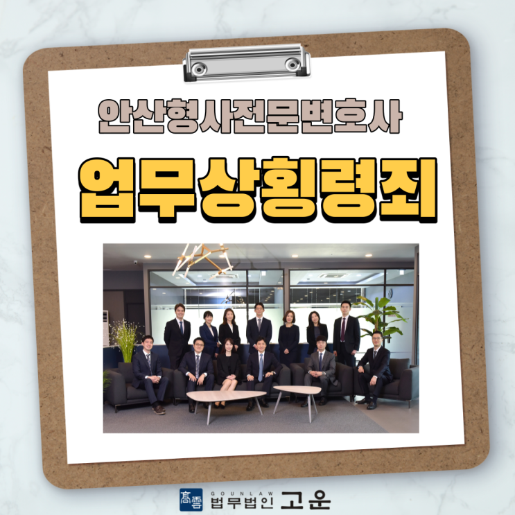  안산형사전문변호사/업무상횡령 혐의로 처벌 위기라면 변호사 도움 필수