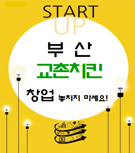  부산 교촌치킨 창업 놓치지 마세요!
