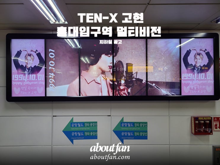  [어바웃팬 팬클럽 지하철 광고] TEN-X 고현 홍대입구역 멀티비전 광고