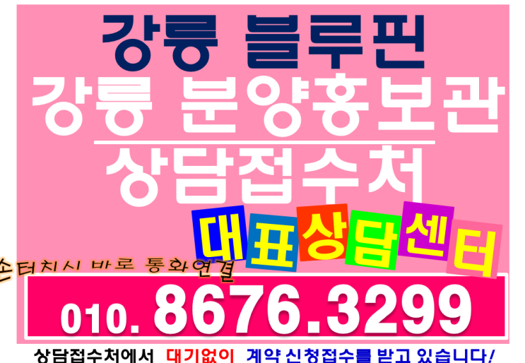  강릉역 블루핀 오피스텔,상가 특별분양 즉시입주 정보 알려드려요!
