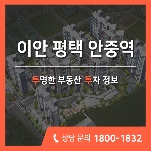  계약금 천만 원으로 내 집 마련까지? 이안 평택 안중역 아파트 분양 공급정보
