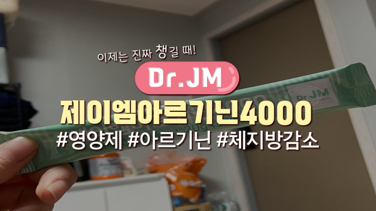  몸관리! 아르기닌추천 '제이엠아르기닌4000'먹어본 후기(사진有)