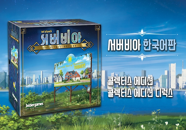  서버비아 콜렉터스 에디션 정리하기