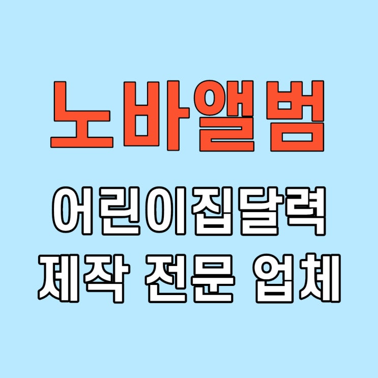  어린이집달력 자신 있게 말씀드립니다.
