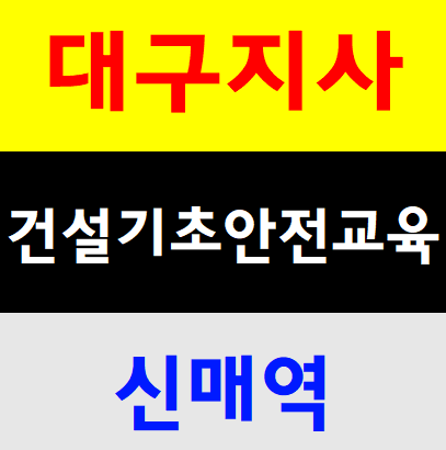  기초건설안전교육 산업안전공단 노동부 법적기관