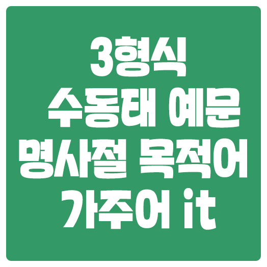 3형식 수동태 예문, 명사절 목적어에 가주어 it 3형식 수동태 예문, 명사절 목적어에 가주어 it