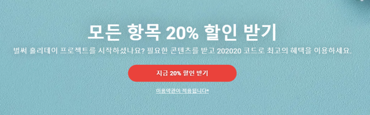 셔터스톡 최대 20% 할인 쿠폰 코드 11월 ShutterStock 무료이미지 다운 체험