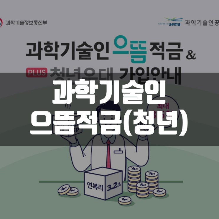  과학기술인으뜸적금 가입 이자높은 적금 추천 연최대 3.5% 대박